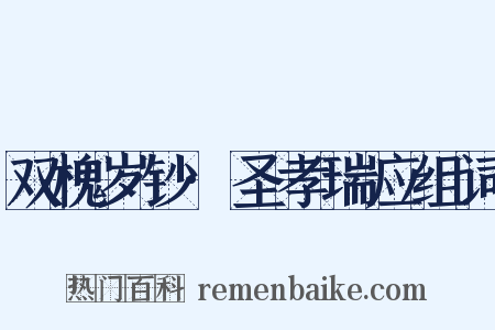 双槐岁钞·圣孝瑞应组词是什么意思的图片
